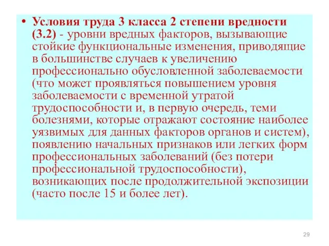 Условия труда 3 класса 2 степени вредности (3.2) - уровни вредных