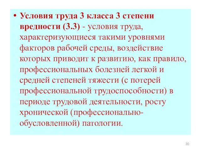 Условия труда 3 класса 3 степени вредности (3.3) - условия труда,