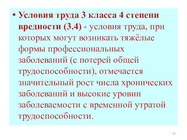 Условия труда 3 класса 4 степени вредности (3.4) - условия труда,