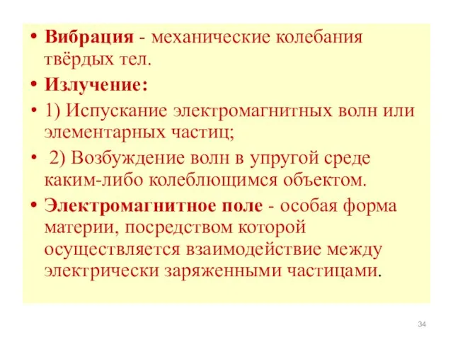 Вибрация - механические колебания твёрдых тел. Излучение: 1) Испускание электромагнитных волн