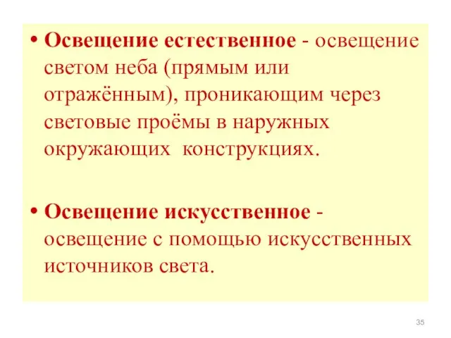 Освещение естественное - освещение светом неба (прямым или отражённым), проникающим через