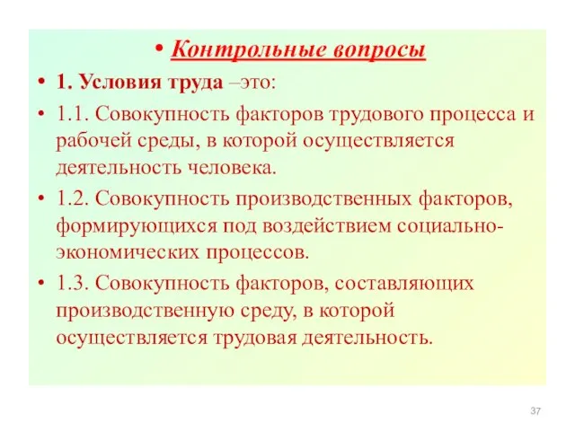 Контрольные вопросы 1. Условия труда –это: 1.1. Совокупность факторов трудового процесса