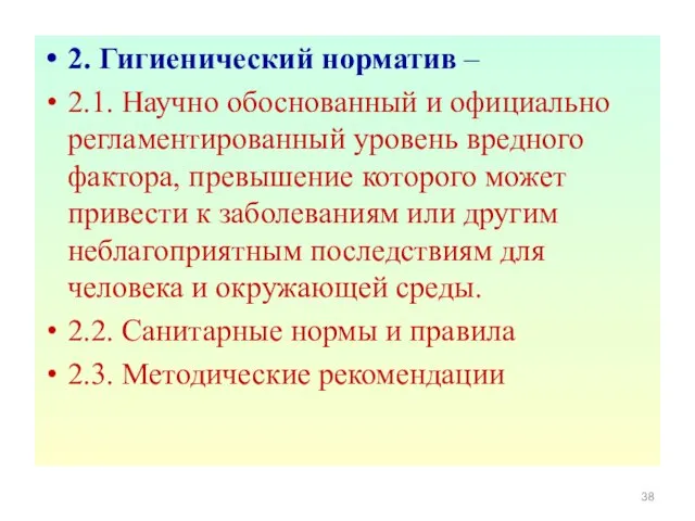 2. Гигиенический норматив – 2.1. Научно обоснованный и официально регламентированный уровень