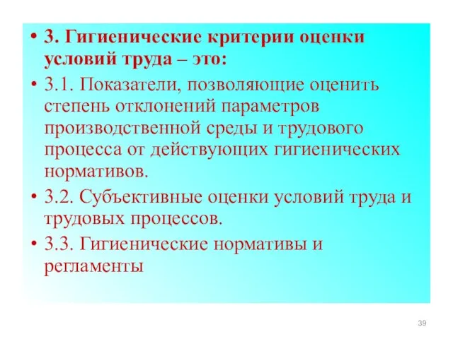 3. Гигиенические критерии оценки условий труда – это: 3.1. Показатели, позволяющие