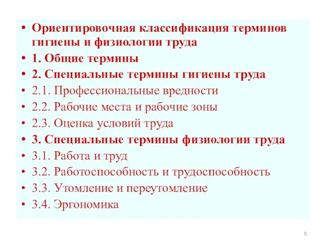 Ориентировочная классификация терминов гигиены и физиологии труда 1. Общие термины 2.