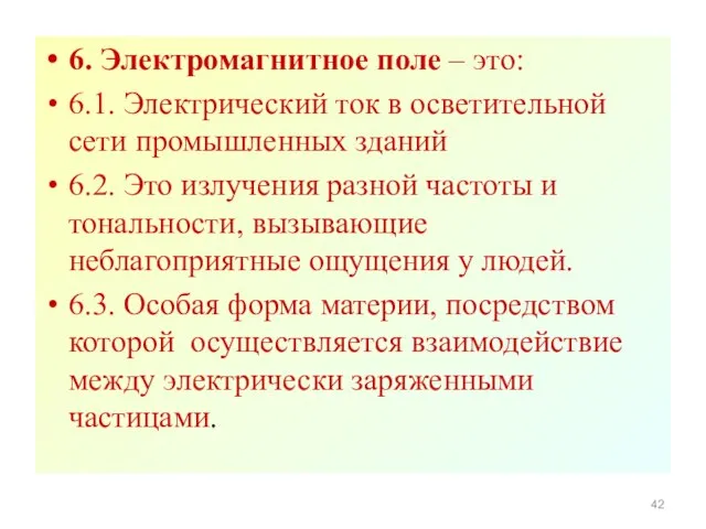 6. Электромагнитное поле – это: 6.1. Электрический ток в осветительной сети