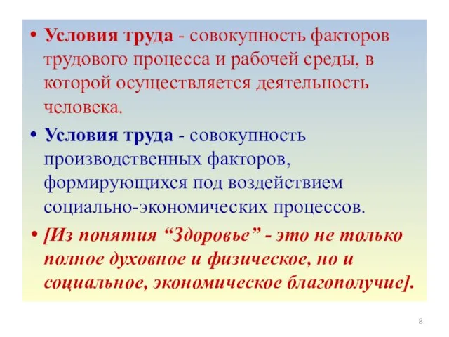 Условия труда - совокупность факторов трудового процесса и рабочей среды, в