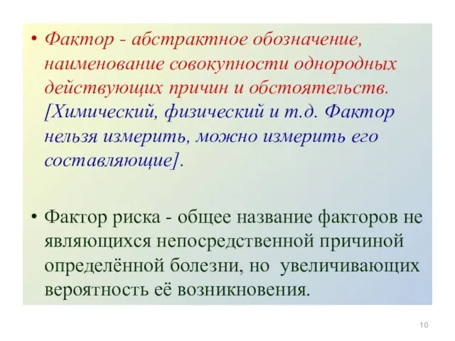 Фактор - абстрактное обозначение, наименование совокупности однородных действующих причин и обстоятельств.