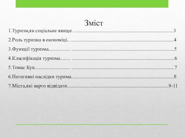 Зміст 1.Туризм,як соціальне явище. .............................................................................3 2.Роль туризма в економіці.. ................................................................................4 3.Функції