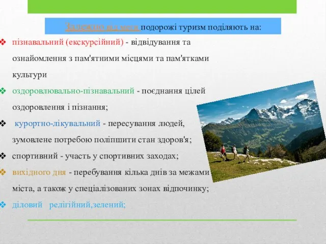 Залежно від мети подорожі туризм поділяють на: пізнавальний (екскурсійний) - відвідування