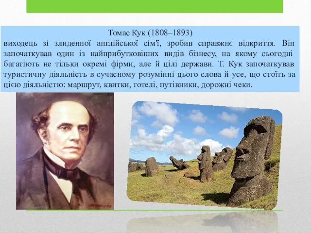 Томас Кук (1808–1893) виходець зі злиденної англійської сім'ї, зробив справжнє відкриття.