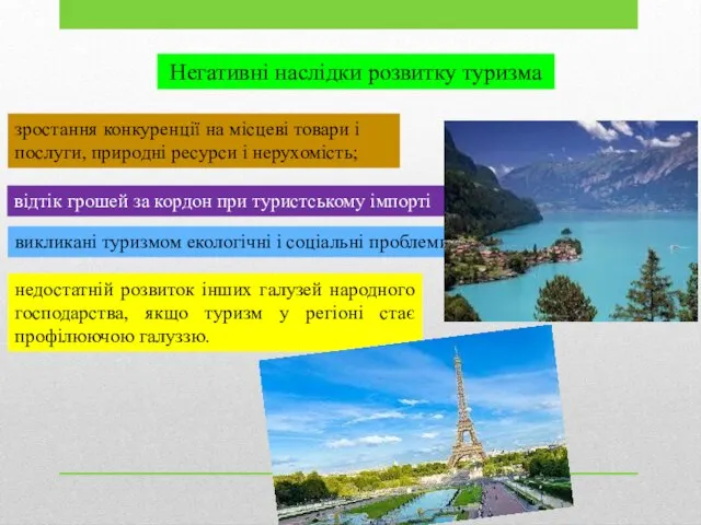 Негативні наслідки розвитку туризма зростання конкуренції на місцеві товари і послуги,