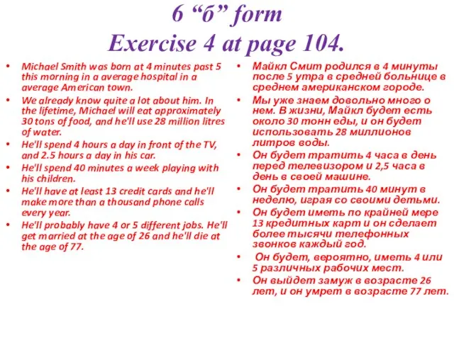 6 “б” form Exercise 4 at page 104. Michael Smith was