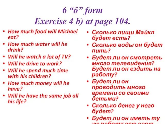 6 “б” form Exercise 4 b) at page 104. How much