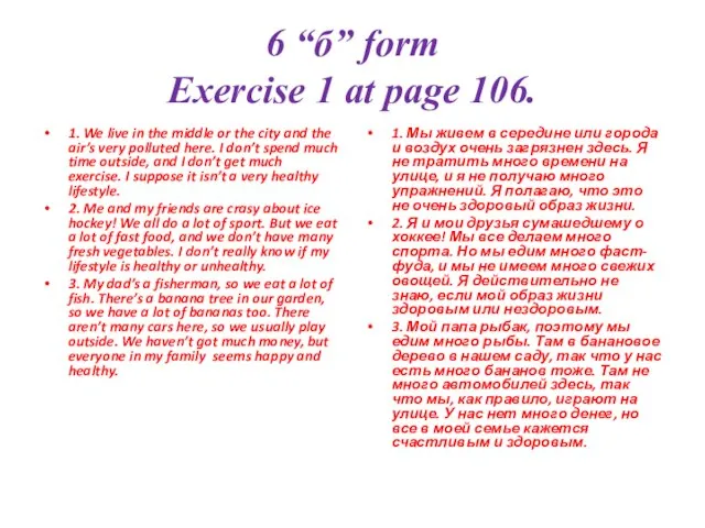 6 “б” form Exercise 1 at page 106. 1. We live