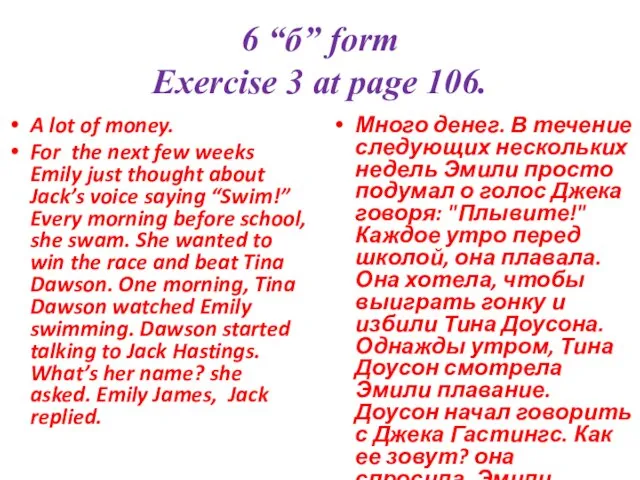 6 “б” form Exercise 3 at page 106. A lot of