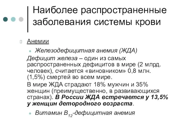 Наиболее распространенные заболевания системы крови Анемии Железодефицитная анемия (ЖДА) Дефицит железа