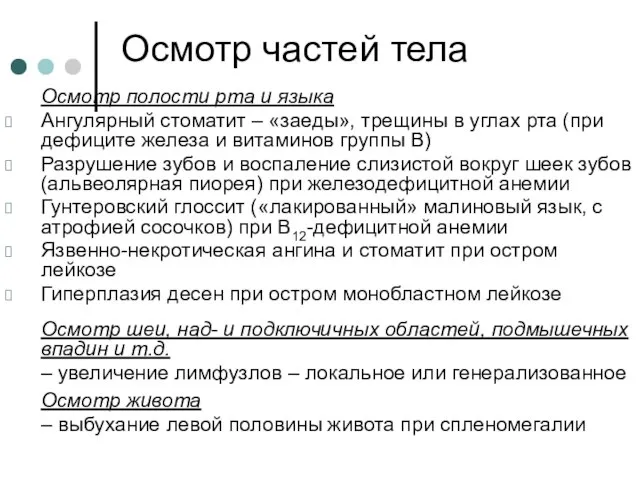 Осмотр частей тела Осмотр полости рта и языка Ангулярный стоматит –