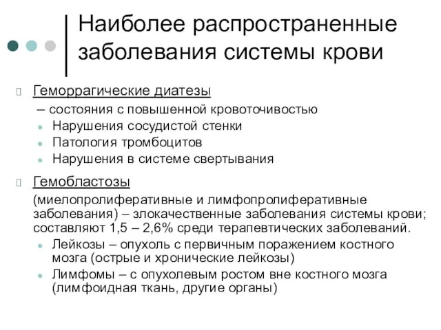 Наиболее распространенные заболевания системы крови Геморрагические диатезы – состояния с повышенной