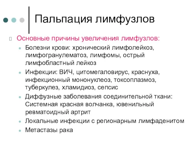 Пальпация лимфузлов Основные причины увеличения лимфузлов: Болезни крови: хронический лимфолейкоз, лимфогранулематоз,