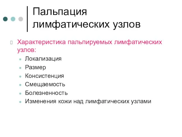 Пальпация лимфатических узлов Характеристика пальпируемых лимфатических узлов: Локализация Размер Консистенция Смещаемость