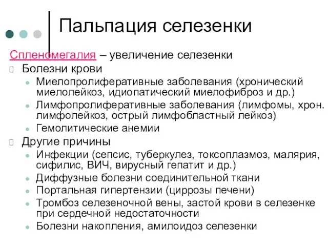 Пальпация селезенки Спленомегалия – увеличение селезенки Болезни крови Миелопролиферативные заболевания (хронический