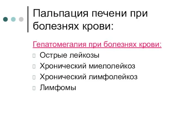 Пальпация печени при болезнях крови: Гепатомегалия при болезнях крови: Острые лейкозы Хронический миелолейкоз Хронический лимфолейкоз Лимфомы