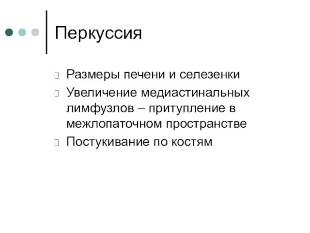 Перкуссия Размеры печени и селезенки Увеличение медиастинальных лимфузлов – притупление в межлопаточном пространстве Постукивание по костям