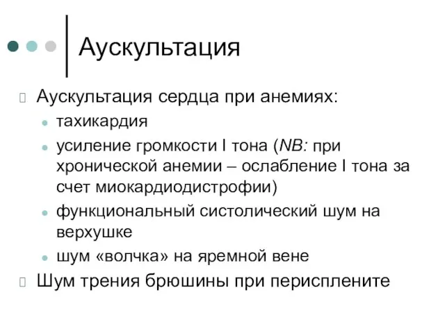 Аускультация Аускультация сердца при анемиях: тахикардия усиление громкости I тона (NB: