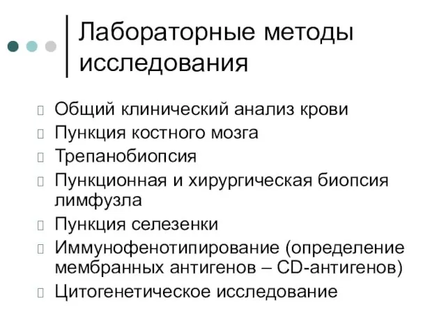 Лабораторные методы исследования Общий клинический анализ крови Пункция костного мозга Трепанобиопсия