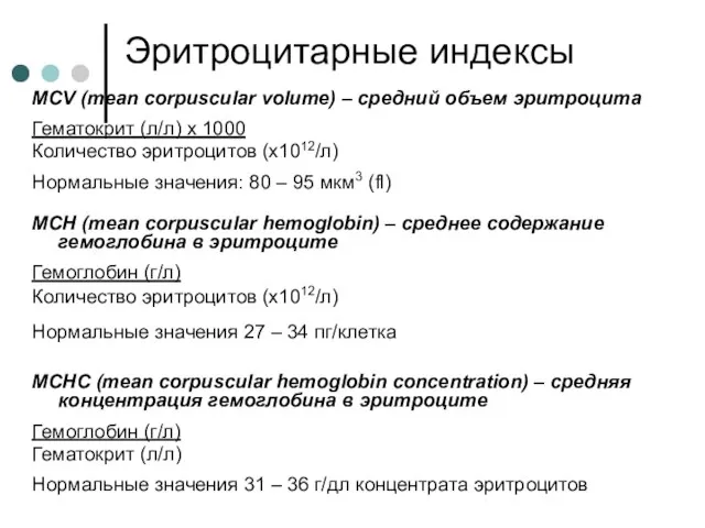 Эритроцитарные индексы MCV (mean corpuscular volume) – средний объем эритроцита Гематокрит