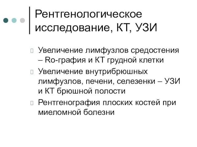 Рентгенологическое исследование, КТ, УЗИ Увеличение лимфузлов средостения – Ro-графия и КТ