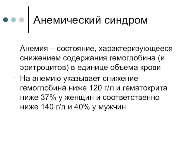 Анемический синдром Анемия – состояние, характеризующееся снижением содержания гемоглобина (и эритроцитов)