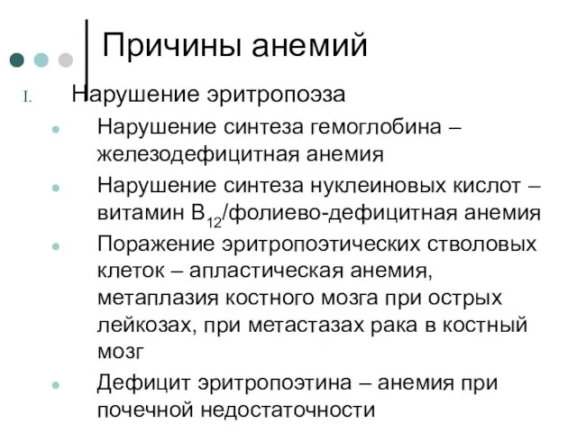 Причины анемий Нарушение эритропоэза Нарушение синтеза гемоглобина – железодефицитная анемия Нарушение