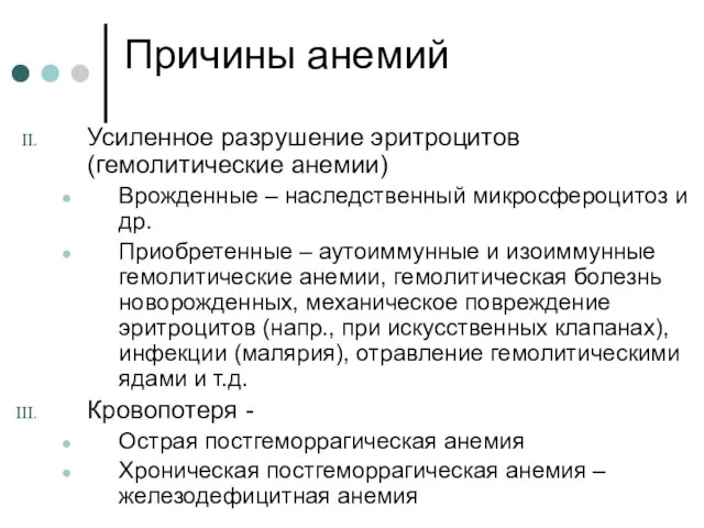 Причины анемий Усиленное разрушение эритроцитов (гемолитические анемии) Врожденные – наследственный микросфероцитоз