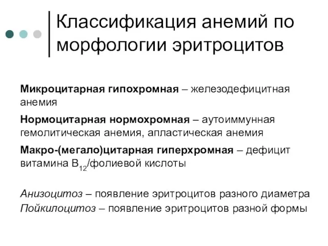 Классификация анемий по морфологии эритроцитов Микроцитарная гипохромная – железодефицитная анемия Нормоцитарная