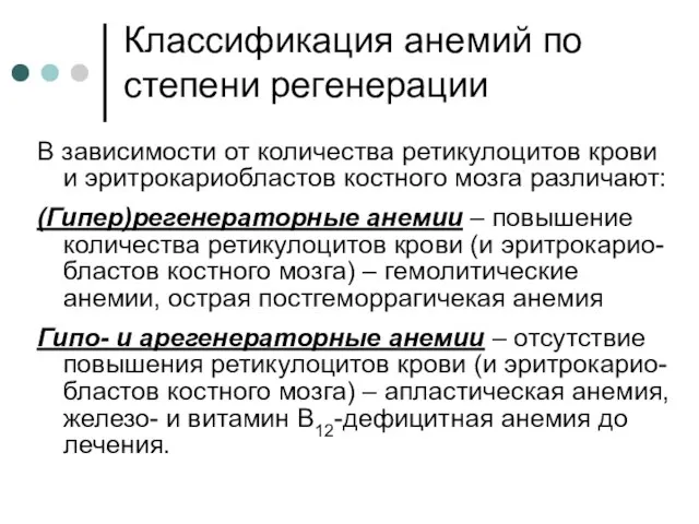 Классификация анемий по степени регенерации В зависимости от количества ретикулоцитов крови