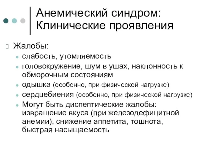 Анемический синдром: Клинические проявления Жалобы: слабость, утомляемость головокружение, шум в ушах,