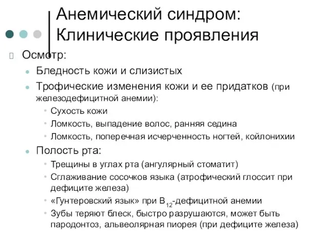 Анемический синдром: Клинические проявления Осмотр: Бледность кожи и слизистых Трофические изменения