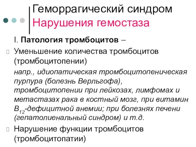 Геморрагический синдром Нарушения гемостаза I. Патология тромбоцитов – Уменьшение количества тромбоцитов