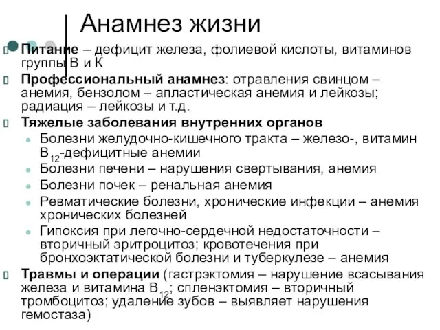 Анамнез жизни Питание – дефицит железа, фолиевой кислоты, витаминов группы В