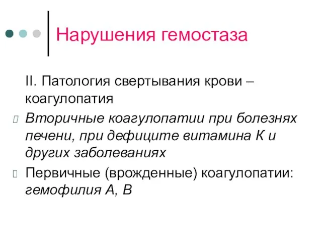 Нарушения гемостаза II. Патология свертывания крови – коагулопатия Вторичные коагулопатии при