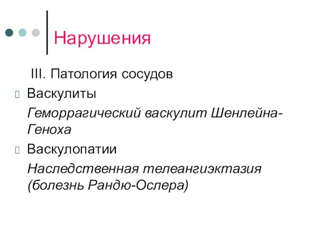 Нарушения III. Патология сосудов Васкулиты Геморрагический васкулит Шенлейна-Геноха Васкулопатии Наследственная телеангиэктазия (болезнь Рандю-Ослера)