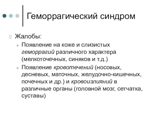 Геморрагический синдром Жалобы: Появление на коже и слизистых геморрагий различного характера