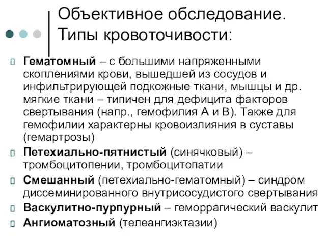 Объективное обследование. Типы кровоточивости: Гематомный – с большими напряженными скоплениями крови,