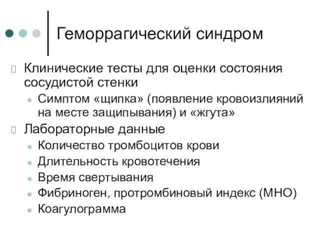 Геморрагический синдром Клинические тесты для оценки состояния сосудистой стенки Симптом «щипка»