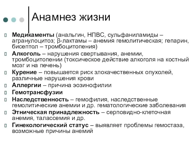 Анамнез жизни Медикаменты (анальгин, НПВС, сульфаниламиды – агранулоцитоз; β-лактамы – анемия