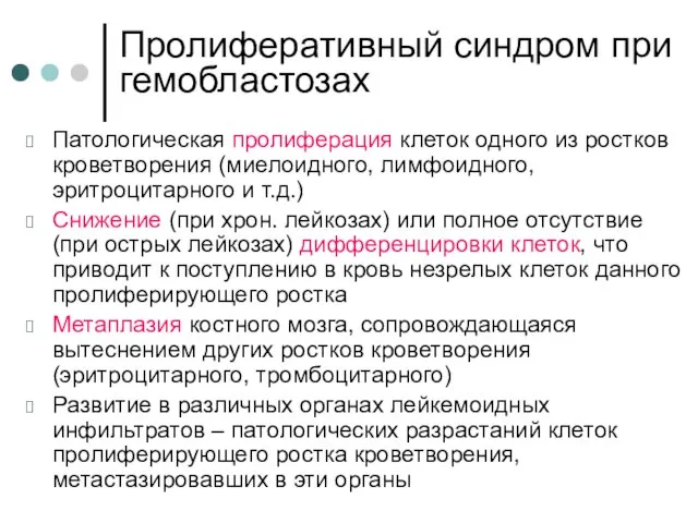 Пролиферативный синдром при гемобластозах Патологическая пролиферация клеток одного из ростков кроветворения