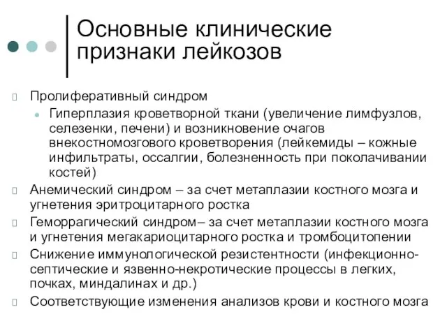 Основные клинические признаки лейкозов Пролиферативный синдром Гиперплазия кроветворной ткани (увеличение лимфузлов,