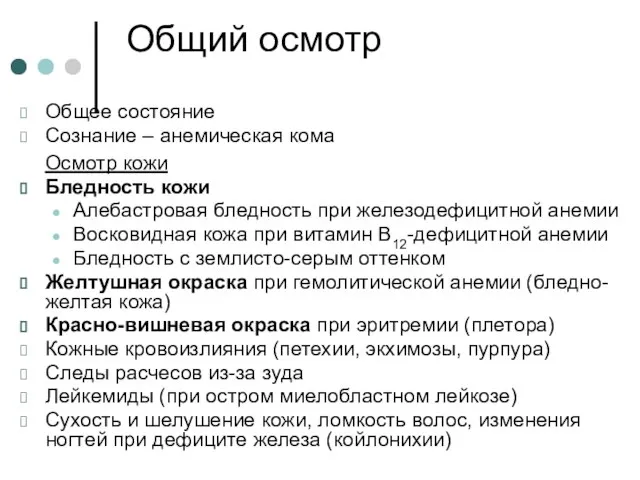 Общий осмотр Общее состояние Сознание – анемическая кома Осмотр кожи Бледность